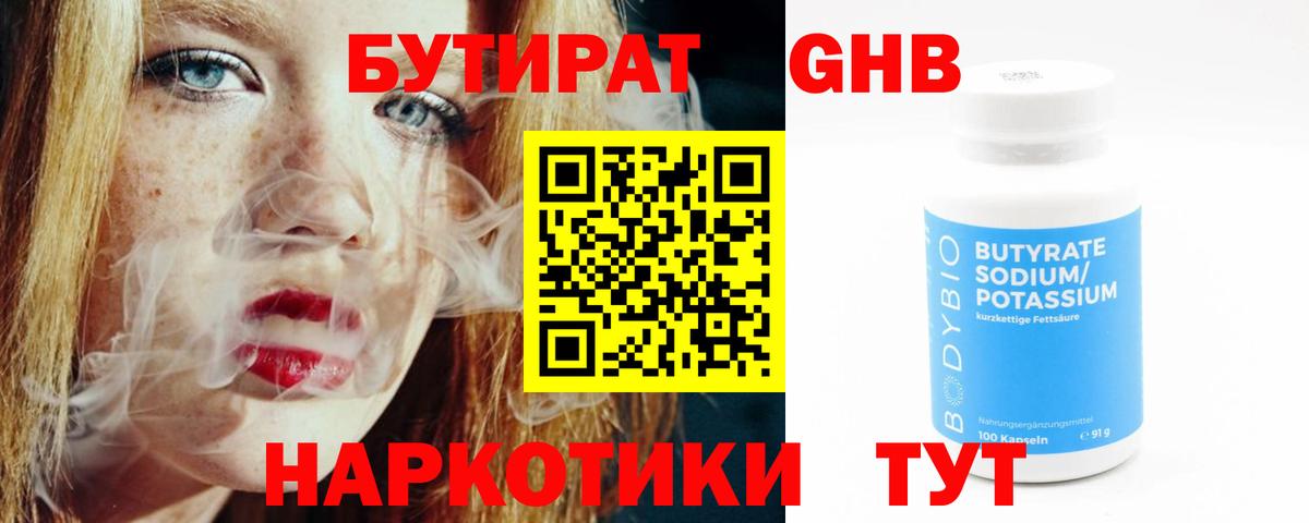 Бутират GHB Усолье-Сибирское