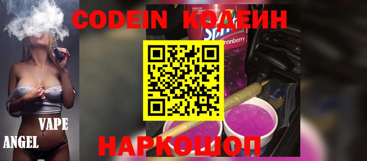 Кодеин напиток Lean (лин) Усолье-Сибирское